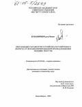 Кубанычбек уулу Бакыт. Обоснование параметров устройства регулируемого выпуска угля в механизированной крепи для выемки мощных пластов: дис. кандидат технических наук: 05.05.06 - Горные машины. Новосибирск. 2005. 113 с.