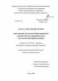 Шаруха, Александр Викторович. Обоснование параметров вибрационного рабочего органа объемного типа снегобрикетирующей машины: дис. кандидат технических наук: 05.05.04 - Дорожные, строительные и подъемно-транспортные машины. Тюмень. 2009. 134 с.