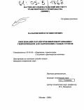 Фальковский, Егор Викторович. Обоснование параметров виброоборудования с гидроприводом для закрепления слабых грунтов: дис. кандидат технических наук: 05.05.04 - Дорожные, строительные и подъемно-транспортные машины. Москва. 2004. 212 с.