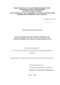Молоканова Любовь Олеговна. Обоснование параметров встряхивателя сепарирующего органа картофелекопателя: дис. кандидат наук: 00.00.00 - Другие cпециальности. ФГБОУ ВО «Самарский государственный медицинский университет» Министерства здравоохранения Российской Федерации. 2025. 112 с.