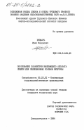 Брехарь, Иван Федорович. Обоснование параметров высевающего аппарата сеялки для селекционных посевов кукурузы: дис. кандидат технических наук: 05.20.01 - Технологии и средства механизации сельского хозяйства. Днепропетровск. 1984. 165 с.