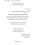Смирнов, Сергей Михайлович. Обоснование параметров взрывной отбойки естественно нарушенных горных пород на рудных месторождениях Алтае-Саянского региона: дис. кандидат технических наук: 25.00.22 - Геотехнология(подземная, открытая и строительная). Новосибирск. 2005. 158 с.