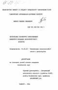 Ниязов, Рафаэль Шимаявич. Обоснование параметров захватывающих элементов шпинделя хлопкоуборочного аппарата: дис. кандидат технических наук: 05.20.01 - Технологии и средства механизации сельского хозяйства. Ташкент. 1984. 164 с.