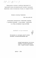 Квашнин, Александр Тимофеевич. Обоснование периодического применения фосфорных и калийных удобрений в свекловичном севообороте на лугово-сероземных почвах Киргизии: дис. кандидат сельскохозяйственных наук: 06.01.04 - Агрохимия. Фрунзе. 1985. 136 с.