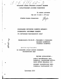 Уракова, Мадина Исмаиловна. Обоснование перспектив развития зернового производства рисосеющих хозяйств: По материалам Краснодарского края: дис. кандидат экономических наук: 08.00.05 - Экономика и управление народным хозяйством: теория управления экономическими системами; макроэкономика; экономика, организация и управление предприятиями, отраслями, комплексами; управление инновациями; региональная экономика; логистика; экономика труда. Краснодар. 2000. 137 с.