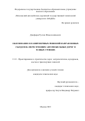 Джафаров Руслан Мамедсалимович. Обоснование планировочных решений направленных съездов на пересечениях автомобильных дорог в разных уровнях: дис. кандидат наук: 00.00.00 - Другие cпециальности. ФГБОУ ВО «Московский автомобильно-дорожный государственный технический университет (МАДИ)». 2023. 187 с.