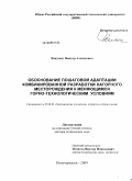 Хакулов, Виктор Алексеевич. Обоснование пошаговой адаптации комбинированной разработки нагорного месторождения к меняющимся горно-технологическим условиям: дис. доктор технических наук: 25.00.22 - Геотехнология(подземная, открытая и строительная). Новочеркасск. 2009. 391 с.