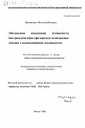 Наимиддин Магаджи-Каджури. Обоснование повышения безопасности быстрых реакторов при переходе на нитридное топливо и высококипящий теплоноситель: дис. кандидат технических наук: 05.14.16 - Технические средства и методы защиты окружающей среды (по отраслям). Москва. 2000. 155 с.