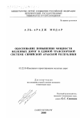 Аль-Арадж Модар. Обоснование повышения мощности железных дорог в ЕТС Сирийской Арабской Республики: дис. кандидат технических наук: 05.22.03 - Изыскание и проектирование железных дорог. Санкт-Петербург. 2000. 202 с.
