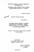 Симанович, Василий Антонович. Обоснование приемов трелевки и параметров технологического оборудования колесных тракторов класса 30 кН с целью повышения их тягово-сцепных свойств: дис. кандидат технических наук: 05.21.01 - Технология и машины лесозаготовок и лесного хозяйства. Минск. 1985. 266 с.