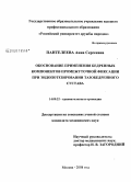 Пантелеева, Анна Сергеевна. Обоснование применения бедренных компонентов промежуточной фиксации при эндопротезировании тазобедренного сустава: дис. кандидат медицинских наук: 14.00.22 - Травматология и ортопедия. Москва. 2008. 134 с.