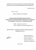 Працук, Снежана Анатольевна. Обоснование применения димефосфона в комплексном лечении плацентарной недостаточности у беременных групп риска по невынашиванию: дис. кандидат медицинских наук: 14.00.01 - Акушерство и гинекология. Казань. 2004. 142 с.
