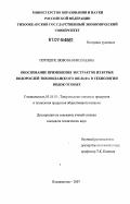 Потишук, Любовь Николаевна. Обоснование применения экстрактов из бурых водорослей Тихоокеанского шельфа в технологии водок особых: дис. кандидат технических наук: 05.18.15 - Товароведение пищевых продуктов и технология общественного питания. Владивосток. 2007. 198 с.