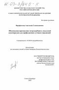 Фарафонтова, Анастасия Станиславовна. Обоснование применения энтеросорбции и локальной декомпрессии для профилактики лучевых поражений: дис. кандидат биологических наук: 03.00.01 - Радиобиология. Санкт-Петербург. 2003. 171 с.