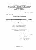 Клочкова, Елена Александровна. Обоснование применения инфракрасного лазерного излучения в комплексной терапии воспалительных процессов придатков матки: дис. кандидат медицинских наук: 14.00.16 - Патологическая физиология. Саранск. 2007. 115 с.