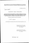 Малашенко, Виктор Николаевич. Обоснование применения малоинвазивных методов декомпрессии желчных путей и энтеральной терапии в комплексном лечении механической желтухи: дис. доктор медицинских наук: 14.00.27 - Хирургия. Москва. 2003. 411 с.