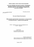 Вильдяева, Марина Владимировна. Обоснование применения мексиданта в комплексном лечении больных с термической травмой: дис. кандидат медицинских наук: 14.00.25 - Фармакология, клиническая фармакология. Саранск. 2009. 116 с.