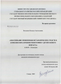 Володина, Наталья Анатольевна. Обоснование применения метаболических средств в комплексном лечении гипотрофии у детей раннего возраста: дис. кандидат медицинских наук: 14.00.09 - Педиатрия. Самара. 2009. 139 с.