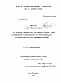 Фокина, Диана Владимировна. Обоснование применения мягких контактных линз, насыщенных фторхинолонами IV поколения, для профилактики внутриглазных инфекций: дис. кандидат медицинских наук: 14.01.07 - Глазные болезни. Санкт-Петербург. 2011. 134 с.