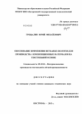 Трещалин, Юрий Михайлович. Обоснование применения нетканых полотен для производства композиционных материалов на текстильной основе: дис. кандидат наук: 05.19.01 - Материаловедение производств текстильной и легкой промышленности. Кострома. 2013. 212 с.