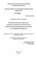 Парфенова, Тамара Васильевна. Обоснование применения полифенольных комплексов из дикоросов как антиоксидантов для производства мармелада функционального назначения и его товароведная характеристика: дис. кандидат технических наук: 05.18.15 - Товароведение пищевых продуктов и технология общественного питания. Владивосток. 2006. 157 с.