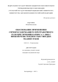 Абдулина, Юлия Николаевна. Обоснование применения серебросодержащего протравочного геля при лечении кариеса у лиц с низкой резистентностью твердых тканей зубов: дис. кандидат наук: 14.01.14 - Стоматология. . 2017. 123 с.