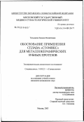 Чельдиева, Залина Михайловна. Обоснование применения сплава "Стомикс" для металлокерамических зубных протезов: дис. кандидат медицинских наук: 14.00.21 - Стоматология. Москва. 2003. 119 с.