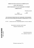 Фокин, Алексей Анатольевич. Обоснование применения светодиодных светильников для электродосвечивания овощей в защищенном грунте: дис. кандидат наук: 05.20.02 - Электротехнологии и электрооборудование в сельском хозяйстве. Мичуринск. 2013. 132 с.