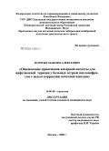 Золотых, Максим Алексеевич. Обоснование применения янтарной кислоты для инфузионной терапии у больных острым пиелонефритом с целью коррекции почечной ишемии: дис. кандидат медицинских наук: 14.00.40 - Урология. Москва. 2008. 208 с.