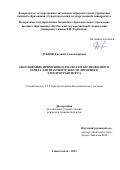 Дубков Евгений Александрович. Обоснование применимости систем беспроводного заряда для шахтного аккумуляторного электротранспорта: дис. кандидат наук: 00.00.00 - Другие cпециальности. ФГБОУ ВО «Кузбасский государственный технический университет имени Т.Ф. Горбачева». 2023. 177 с.