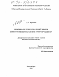 Воронцов, Денис Сергеевич. Обоснование принципиальной схемы и конструктивных параметров грунтопроходчика: дис. кандидат технических наук: 05.05.04 - Дорожные, строительные и подъемно-транспортные машины. Новосибирск. 2005. 123 с.