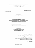 Жемчугов, Владислав Евгеньевич. Обоснование принципов создания комплексных препаратов для профилактики и лечения бактериальных и вирусных заболеваний: дис. доктор медицинских наук: 03.00.07 - Микробиология. Москва. 2005. 307 с.