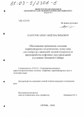 Калугин, Александр Васильевич. Обоснование принципов создания маркшейдерско-геодезических полигонов для контроля сдвижений земной поверхности при разработке нефтяных месторождений в условиях Западной Сибири: дис. кандидат технических наук: 25.00.16 - Горнопромышленная и нефтегазопромысловая геология, геофизика, маркшейдерское дело и геометрия недр. Пермь. 2002. 150 с.