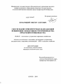 Комарицкий, Виктор Олегович. Обоснование приоритетных направлений повышения эффективности производства продукции птицеводства: дис. кандидат экономических наук: 08.00.05 - Экономика и управление народным хозяйством: теория управления экономическими системами; макроэкономика; экономика, организация и управление предприятиями, отраслями, комплексами; управление инновациями; региональная экономика; логистика; экономика труда. Курск. 2010. 193 с.