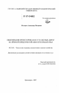 Мохирев, Александр Петрович. Обоснование проектирования сети лесных дорог на примере предприятий Нижнего Приангарья: дис. кандидат технических наук: 05.21.01 - Технология и машины лесозаготовок и лесного хозяйства. Красноярск. 2007. 176 с.