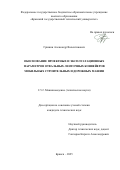 Гришин Александр Валентинович. Обоснование проектных и эксплуатационных параметров отвальных ленточных конвейеров мобильных строительных и дорожных машин: дис. кандидат наук: 00.00.00 - Другие cпециальности. «Российский университет транспорта». 2026. 144 с.