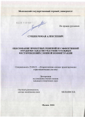 Сущев, Роман Алексеевич. Обоснование проектных решений по эффективной отработке запасов участков угольных месторождений сложной конфигурации: дис. кандидат технических наук: 25.00.21 - Теоретические основы проектирования горно-технических систем. Москва. 2010. 168 с.