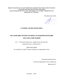 Головко Антон Борисович. Обоснование профилактики и лечебной коррекции гепатопатий свиней: дис. кандидат наук: 00.00.00 - Другие cпециальности. ФГБОУ ВО «Государственный университет морского и речного флота имени адмирала С.О. Макарова». 2025. 158 с.