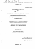 Султанова, Алия Рамилевна. Обоснование прогнозных сценариев развития свиноводческого подкомплекса: На материалах свиноводческого подкомплекса Челябинской области: дис. кандидат экономических наук: 08.00.05 - Экономика и управление народным хозяйством: теория управления экономическими системами; макроэкономика; экономика, организация и управление предприятиями, отраслями, комплексами; управление инновациями; региональная экономика; логистика; экономика труда. Челябинск. 2005. 226 с.