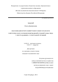 Мадай Ольга Дмитриевна. Обоснование программируемого многоэтапного хирургического лечения повреждений средней зоны лица у пострадавших с сочетанной травмой: дис. кандидат наук: 14.03.01 - Анатомия человека. ФГБВОУ ВО «Военно-медицинская академия имени С.М. Кирова» Министерства обороны Российской Федерации. 2019. 177 с.