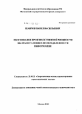 Шавров, Павел Васильевич. Обоснование производственной мощности шахты в условиях неопределенности информации: дис. кандидат технических наук: 25.00.21 - Теоретические основы проектирования горно-технических систем. Москва. 2010. 214 с.