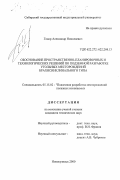 Говор, Александр Николаевич. Обоснование пространственно-планировочных и технологических решений по подземной разработке угольных месторождений брахисинклинального типа: дис. кандидат технических наук: 05.15.02 - Подземная разработка месторождений полезных ископаемых. Новокузнецк. 2000. 166 с.
