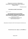 Абрамов, Василий Алексеевич. Обоснование пространственно-планировочных решений при вскрытии запасов перспективных угольных шахт: дис. кандидат технических наук: 25.00.21 - Теоретические основы проектирования горно-технических систем. Москва. 2010. 191 с.