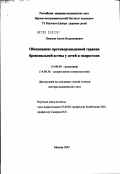 Ляпунов, Антон Владимирович. Обоснование противорецидивной терапии бронхиальной астмы у детей и подростков: дис. доктор медицинских наук: 14.00.09 - Педиатрия. Москва. 2003. 202 с.