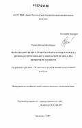 Филин, Виктор Михайлович. Обоснование процесса работы и параметров роторного дробильно-шелушильного измельчителя зерна для фермерских хозяйств: дис. кандидат технических наук: 05.20.01 - Технологии и средства механизации сельского хозяйства. Зерноград. 2007. 172 с.