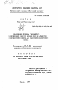 Киров, Анатолий Александрович. Обоснование процесса равномерного распределения семян по площади поля и параметров распределителя сошника для подпочвенного-разбросного посева: дис. кандидат технических наук: 05.20.01 - Технологии и средства механизации сельского хозяйства. Кинель. 1984. 221 с.