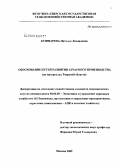 Кушнарева, Наталья Леонидовна. Обоснование путей развития аграрного производства: на материалах Тверской области: дис. кандидат экономических наук: 08.00.05 - Экономика и управление народным хозяйством: теория управления экономическими системами; макроэкономика; экономика, организация и управление предприятиями, отраслями, комплексами; управление инновациями; региональная экономика; логистика; экономика труда. Москва. 2009. 158 с.
