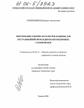 Серебренников, Даниил Анатольевич. Обоснование рабочих параметров машины для бестраншейной прокладки полиэтиленовых газопроводов: дис. кандидат технических наук: 05.02.13 - Машины, агрегаты и процессы (по отраслям). Тюмень. 2004. 163 с.