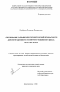 Серебряков, Владимир Валерианович. Обоснование радиационно-экологической безопасности демонстрационного замкнутого топливного цикла реактора БОР-60: дис. кандидат технических наук: 05.14.03 - Ядерные энергетические установки, включая проектирование, эксплуатацию и вывод из эксплуатации. Димитровград. 2006. 94 с.