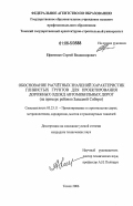 Ефименко, Сергей Владимирович. Обоснование расчетных значений характеристик глинистых грунтов для проектирования дорожных одежд автомобильных дорог: на примере районов Западной Сибири: дис. кандидат технических наук: 05.23.11 - Проектирование и строительство дорог, метрополитенов, аэродромов, мостов и транспортных тоннелей. Томск. 2006. 217 с.